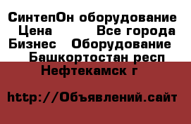 СинтепОн оборудование › Цена ­ 100 - Все города Бизнес » Оборудование   . Башкортостан респ.,Нефтекамск г.